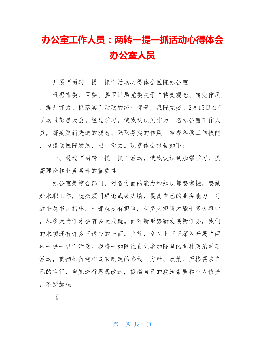 办公室工作人员：两转一提一抓活动心得体会办公室人员.doc_第1页