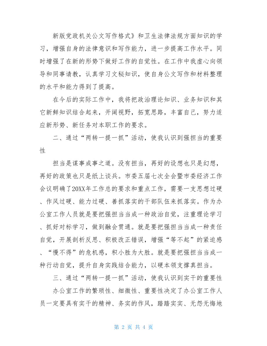 办公室工作人员：两转一提一抓活动心得体会办公室人员.doc_第2页