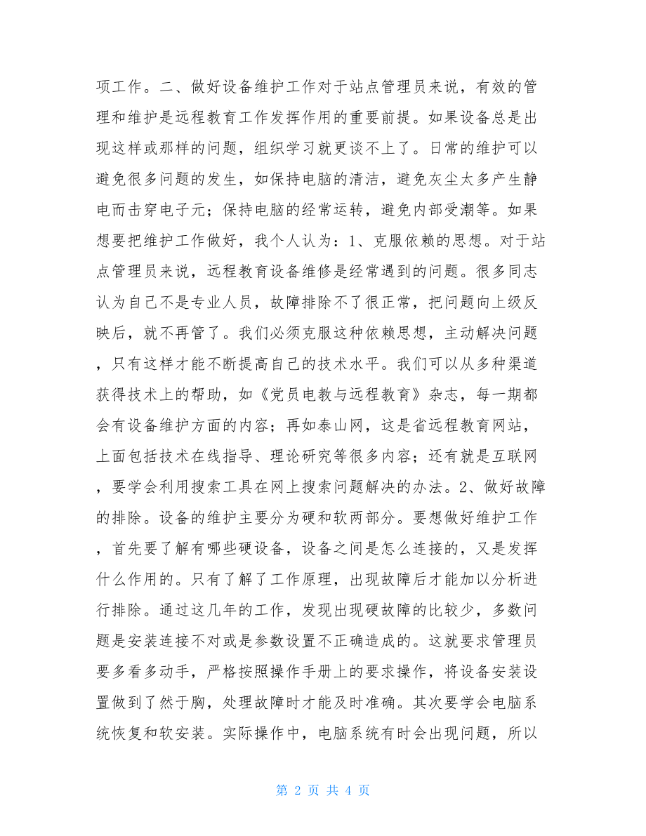 孔一居远程教育管理员心得体会.doc_第2页