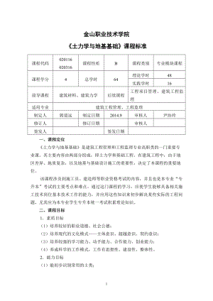 《土力学与地基基础》课程标准.doc