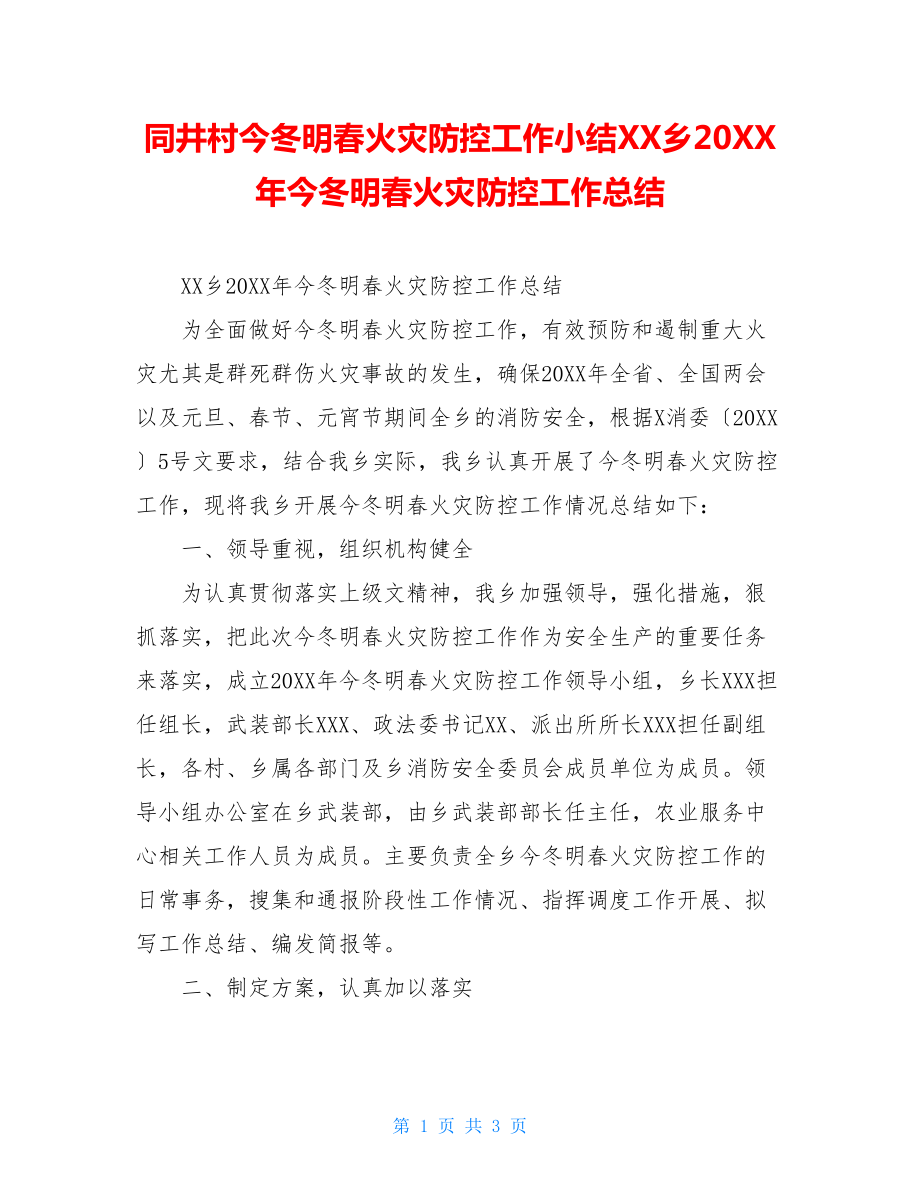 同井村今冬明春火灾防控工作小结XX乡20XX年今冬明春火灾防控工作总结.doc_第1页