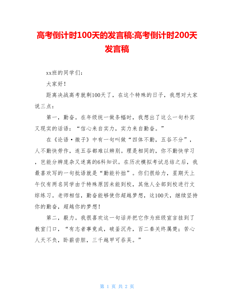 高考倒计时100天的发言稿-高考倒计时200天发言稿.doc_第1页