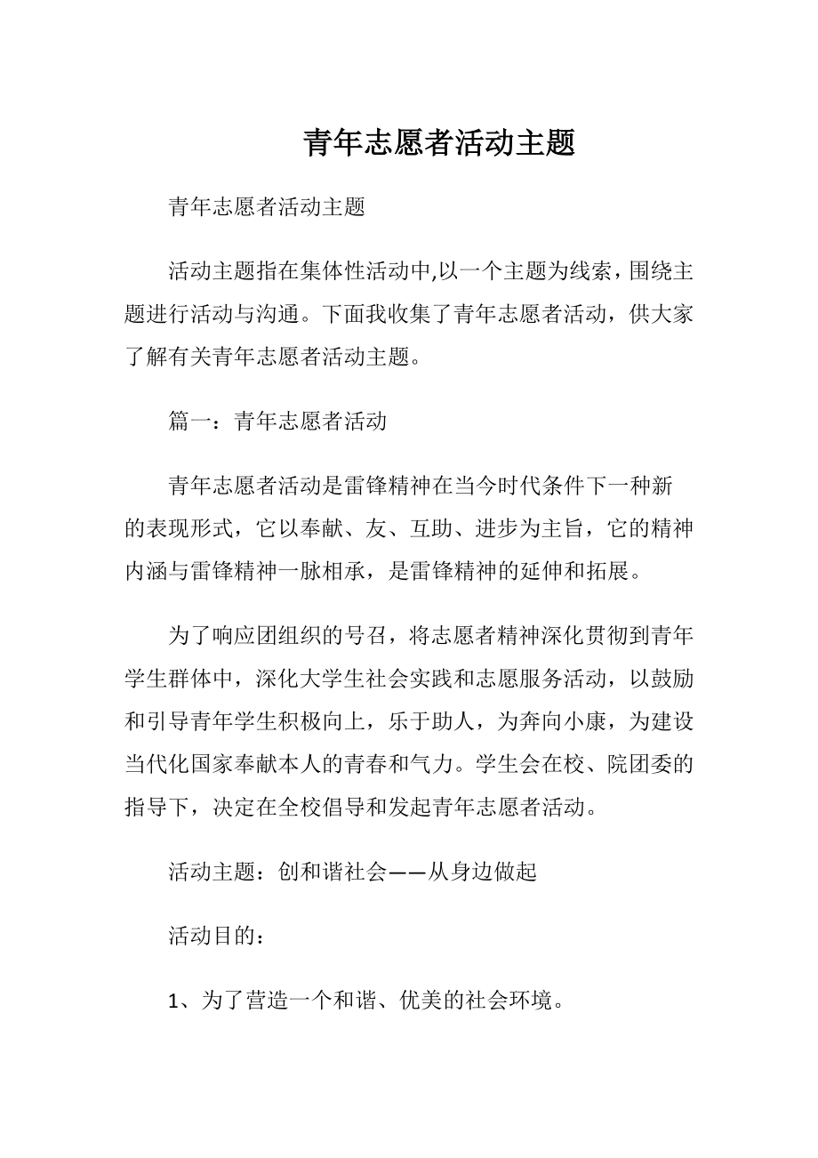 青年志愿者活动主题.docx_第1页