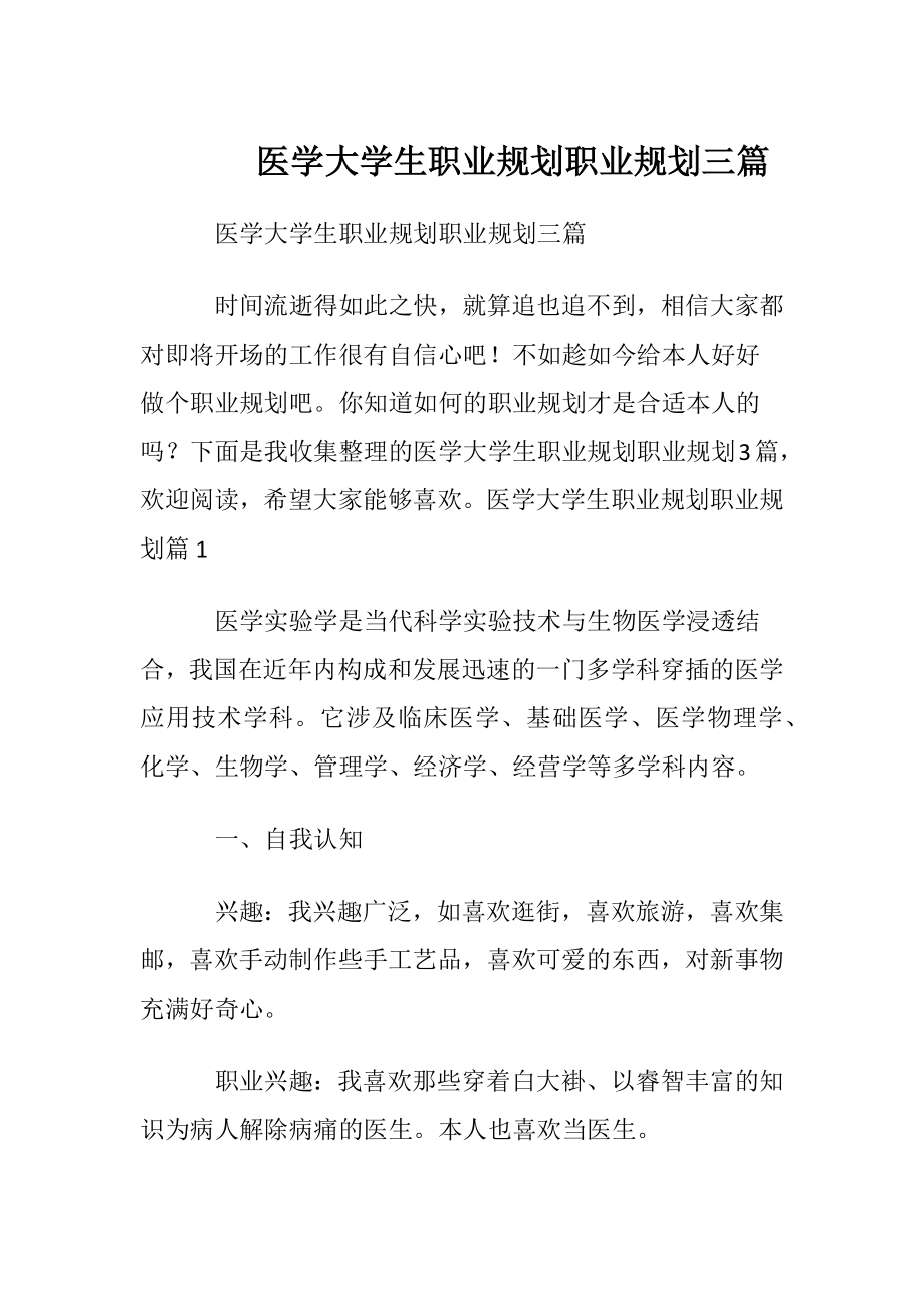 医学大学生职业规划职业规划三篇.docx_第1页