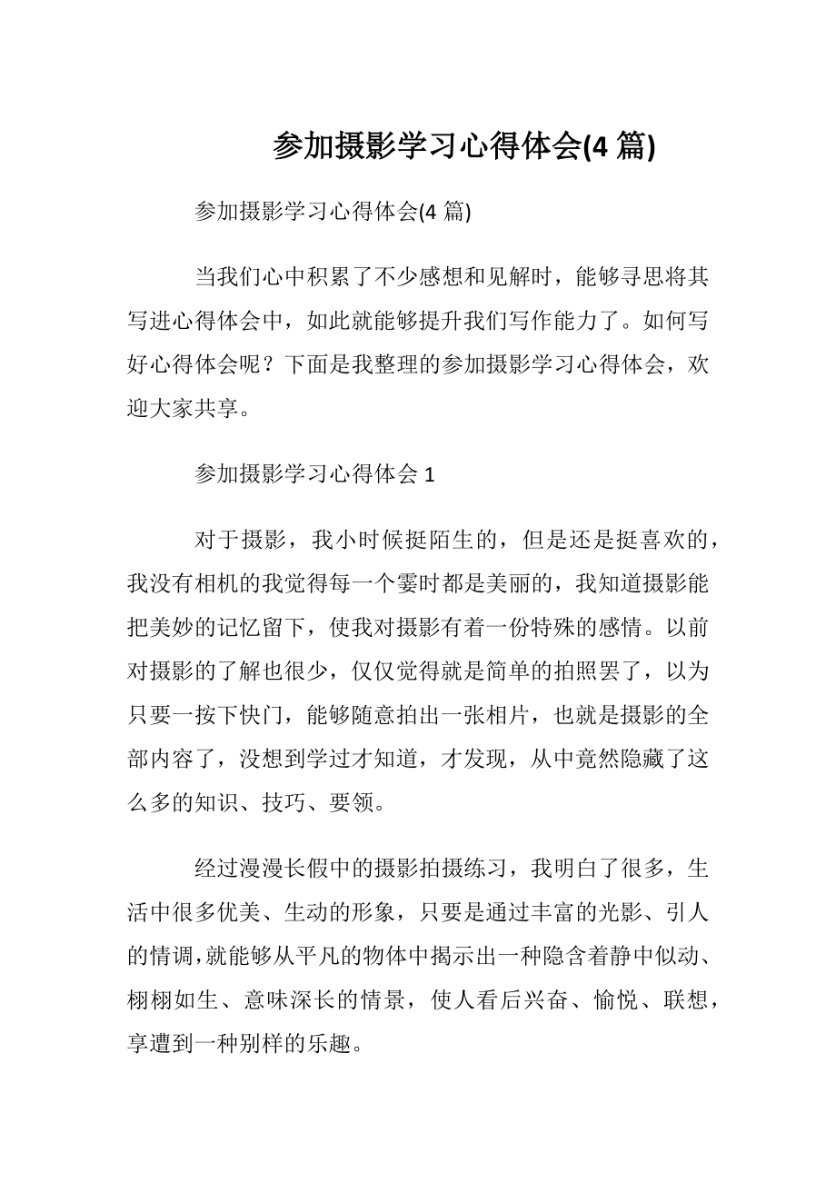 参加摄影学习心得体会(4篇).docx_第1页