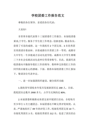 学校团委工作报告范文.docx