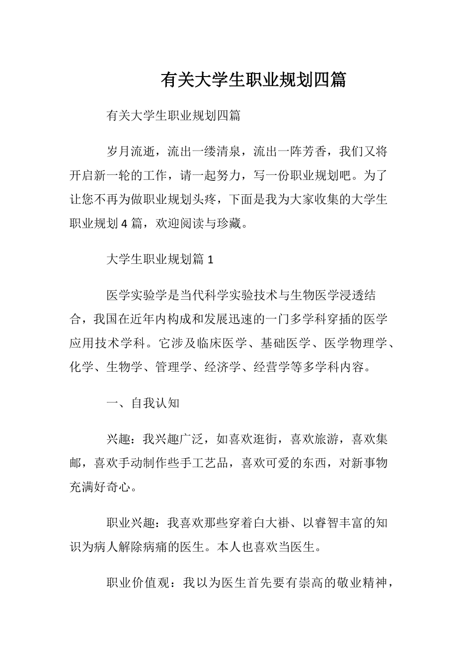 有关大学生职业规划四篇_1.docx_第1页