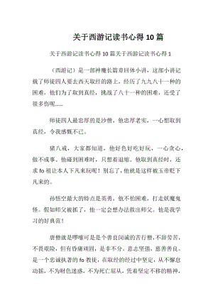 关于西游记读书心得10篇.docx