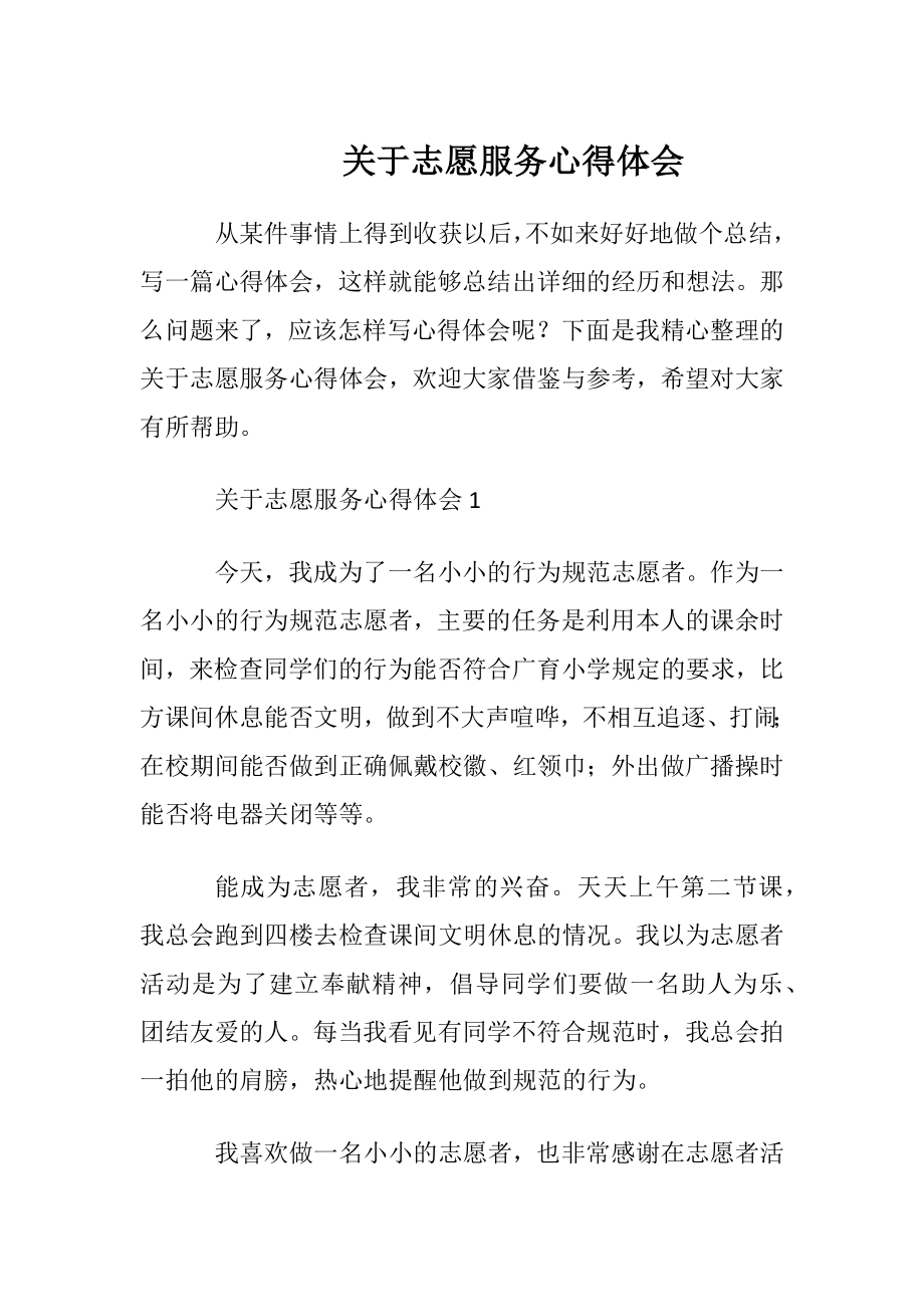 关于志愿服务心得体会.docx_第1页