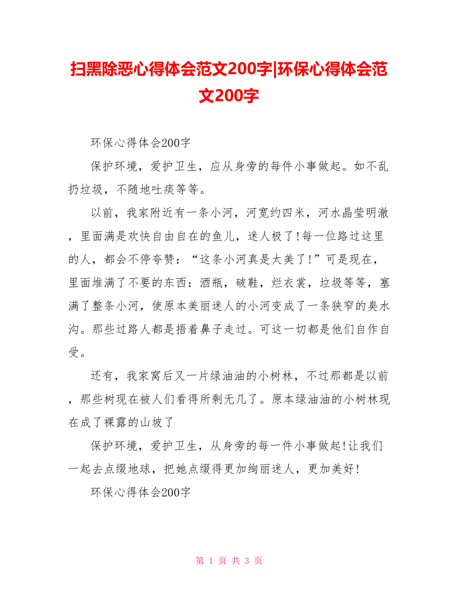 环保心得体会范文200字.doc_第1页