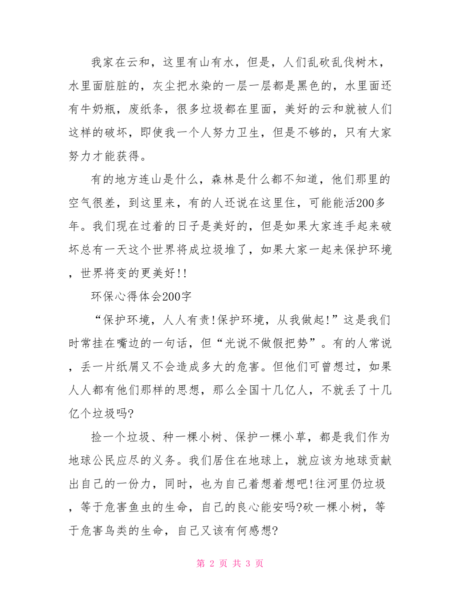 环保心得体会范文200字.doc_第2页