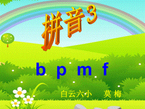 bpmf教学课件PPT课件.ppt