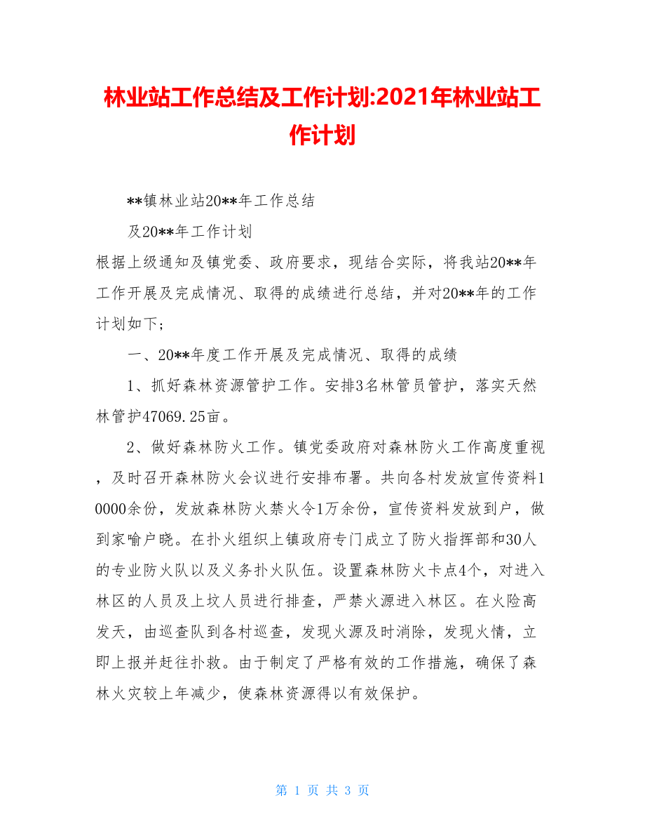 林业站工作总结及工作计划-2021年林业站工作计划.doc_第1页