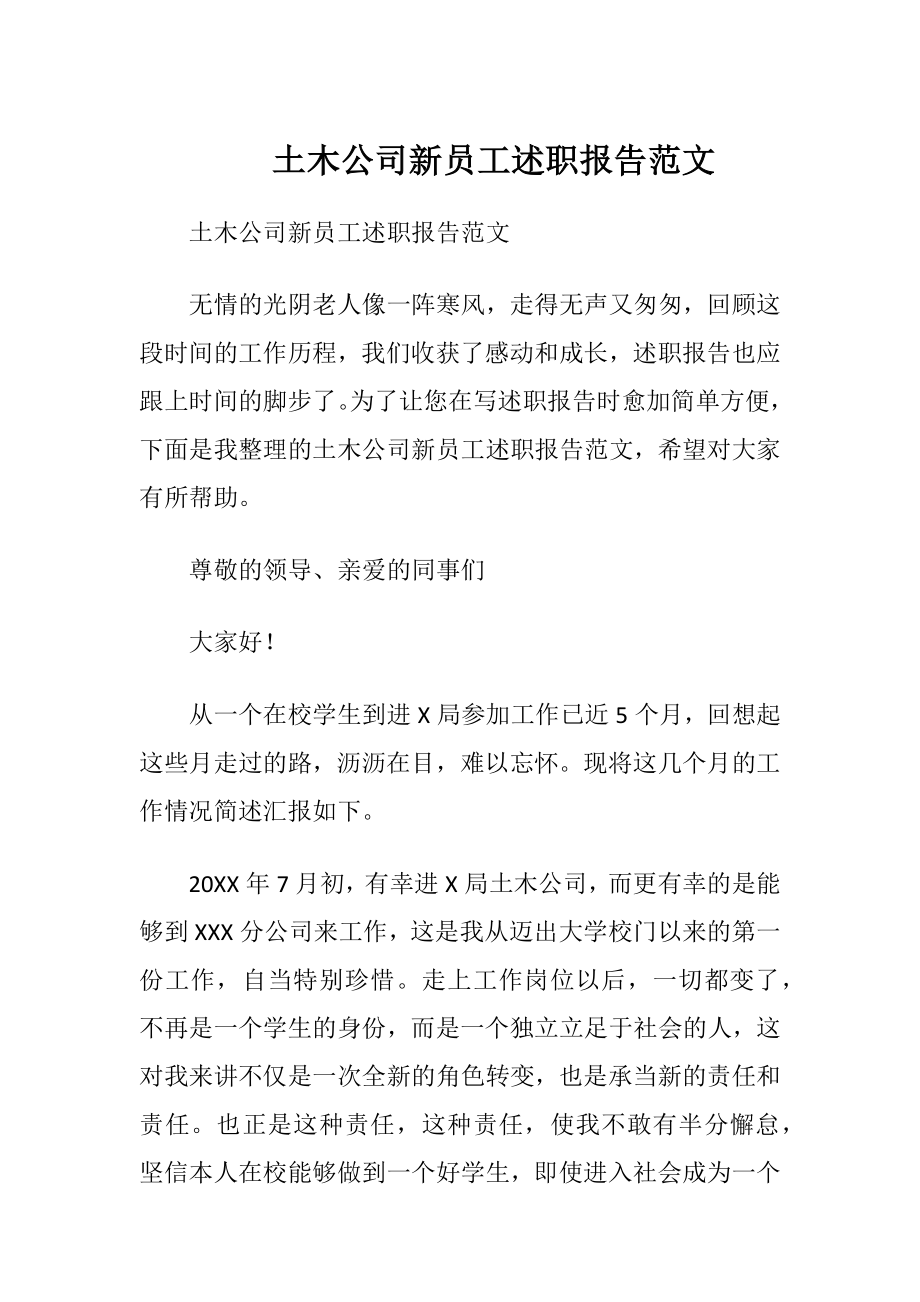 土木公司新员工述职报告范文.docx_第1页