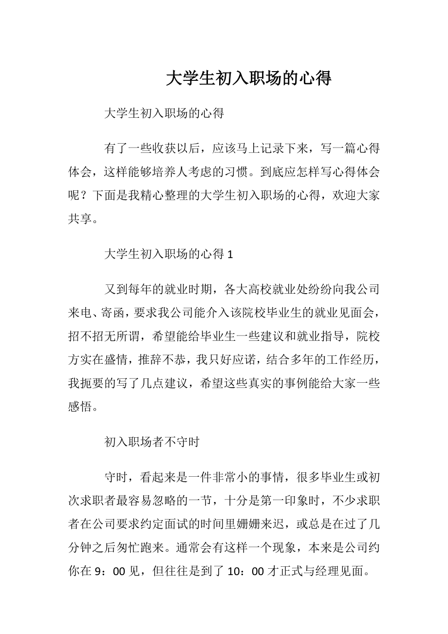 大学生初入职场的心得 (2).docx_第1页