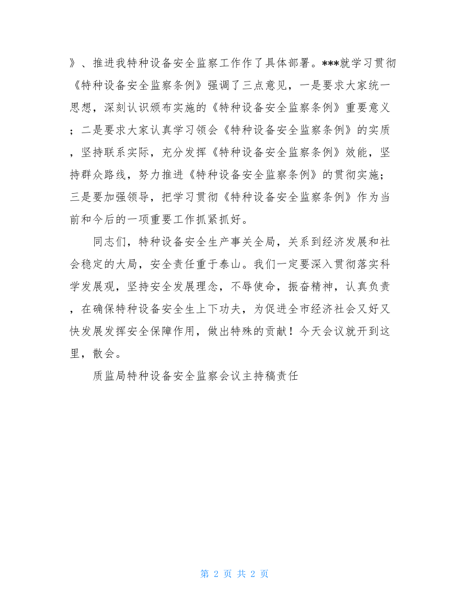 市质监局特种设备安全监察会议主持词.doc_第2页