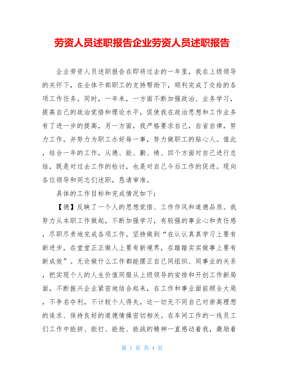 劳资人员述职报告企业劳资人员述职报告.doc_第1页