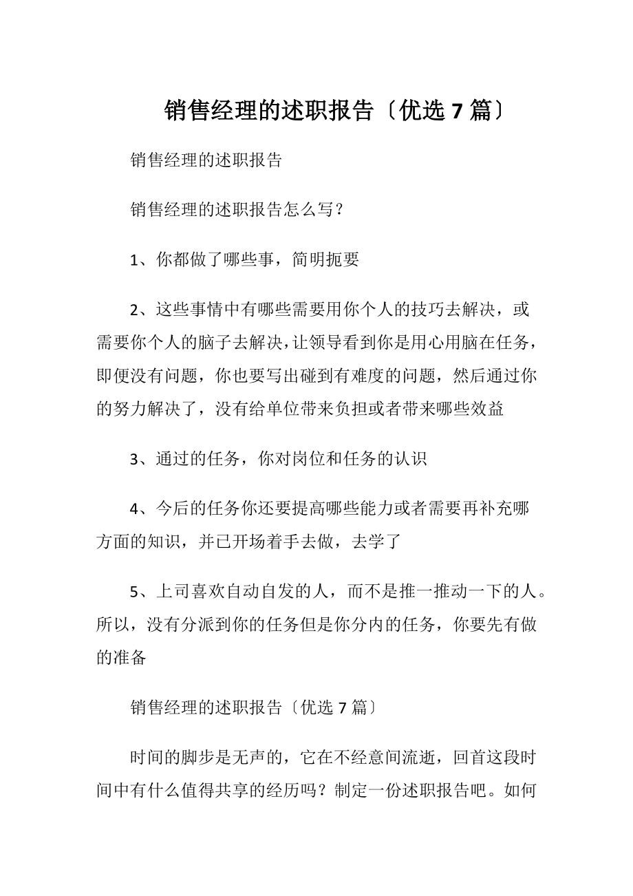 销售经理的述职报告〔优选7篇〕.docx_第1页