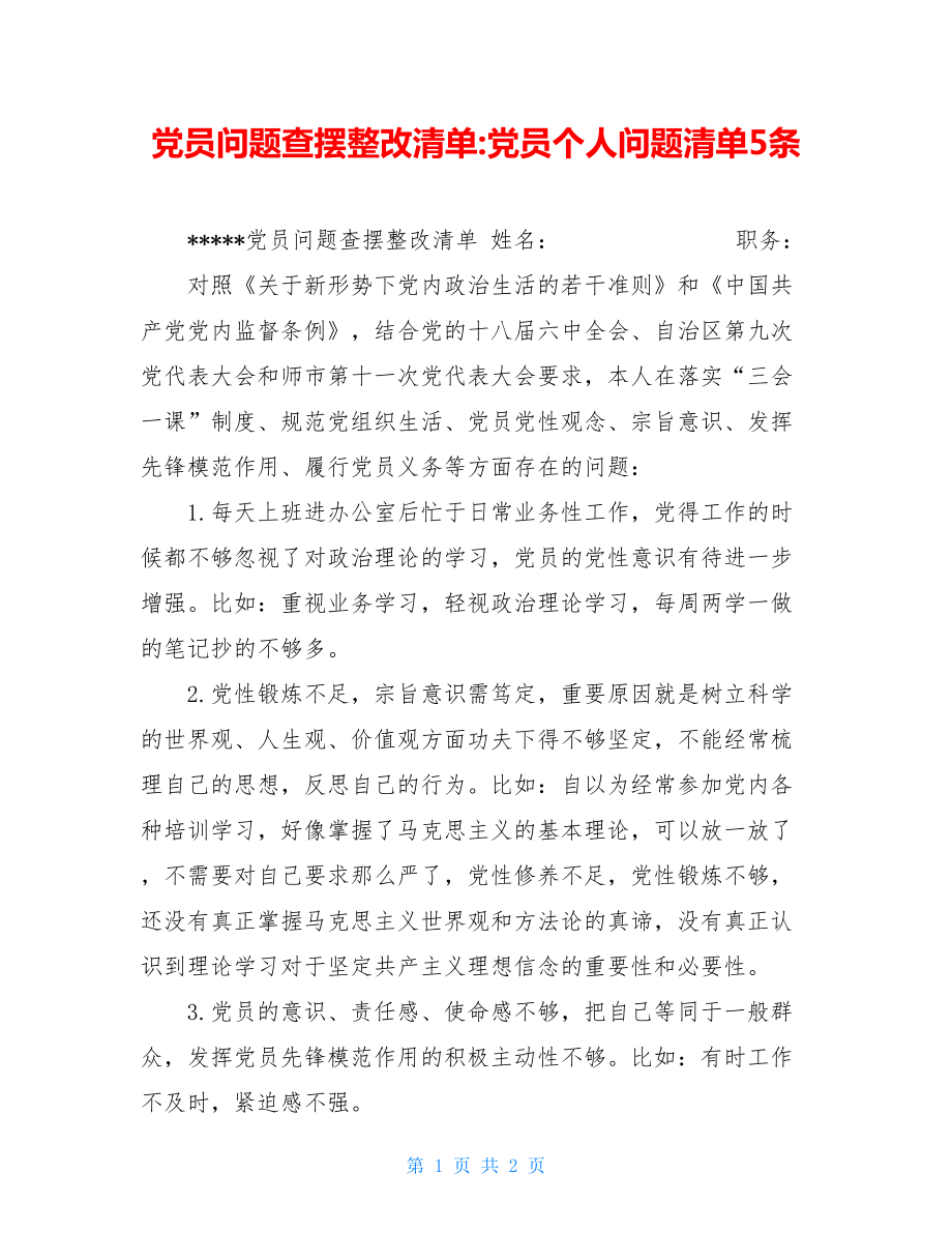 党员问题查摆整改清单-党员个人问题清单5条.doc_第1页