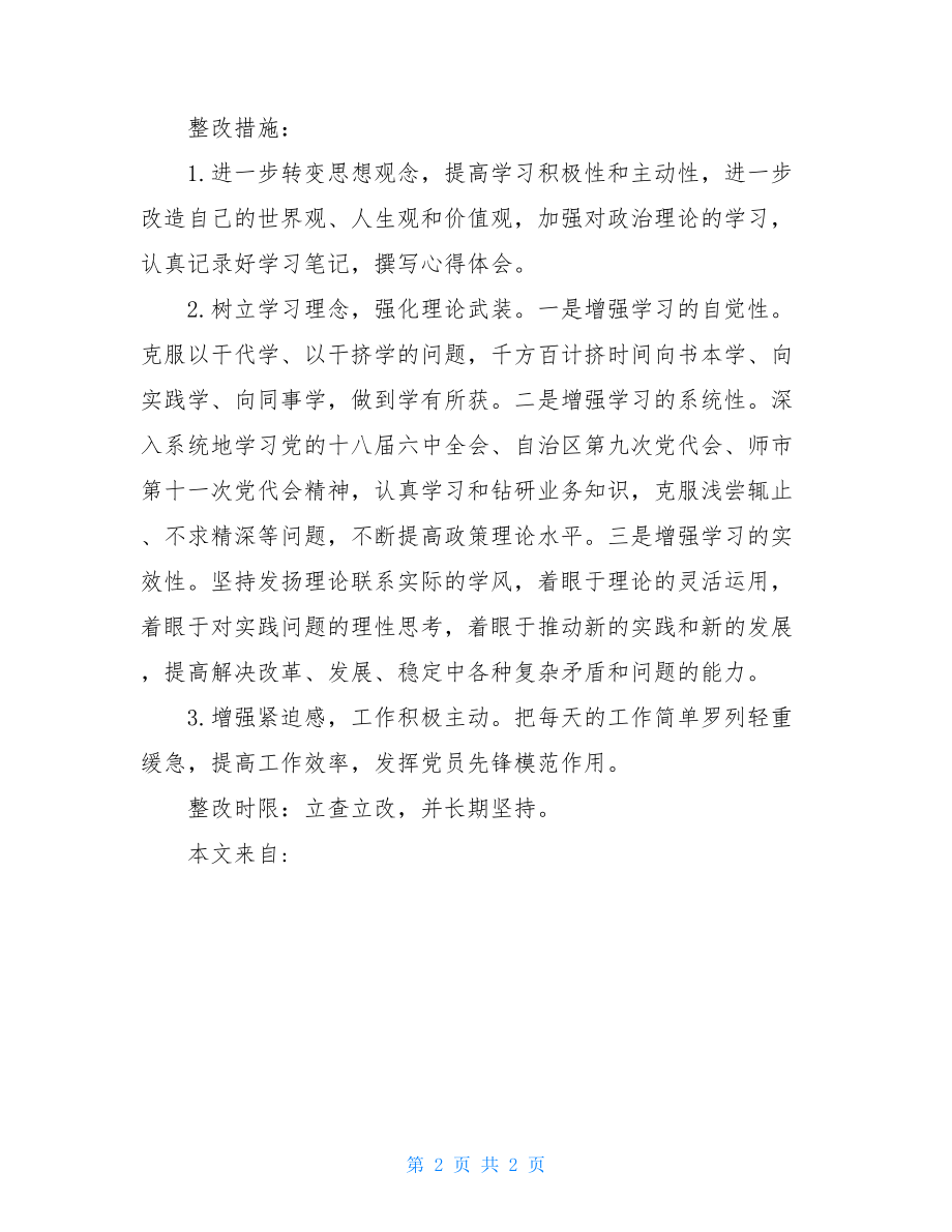 党员问题查摆整改清单-党员个人问题清单5条.doc_第2页