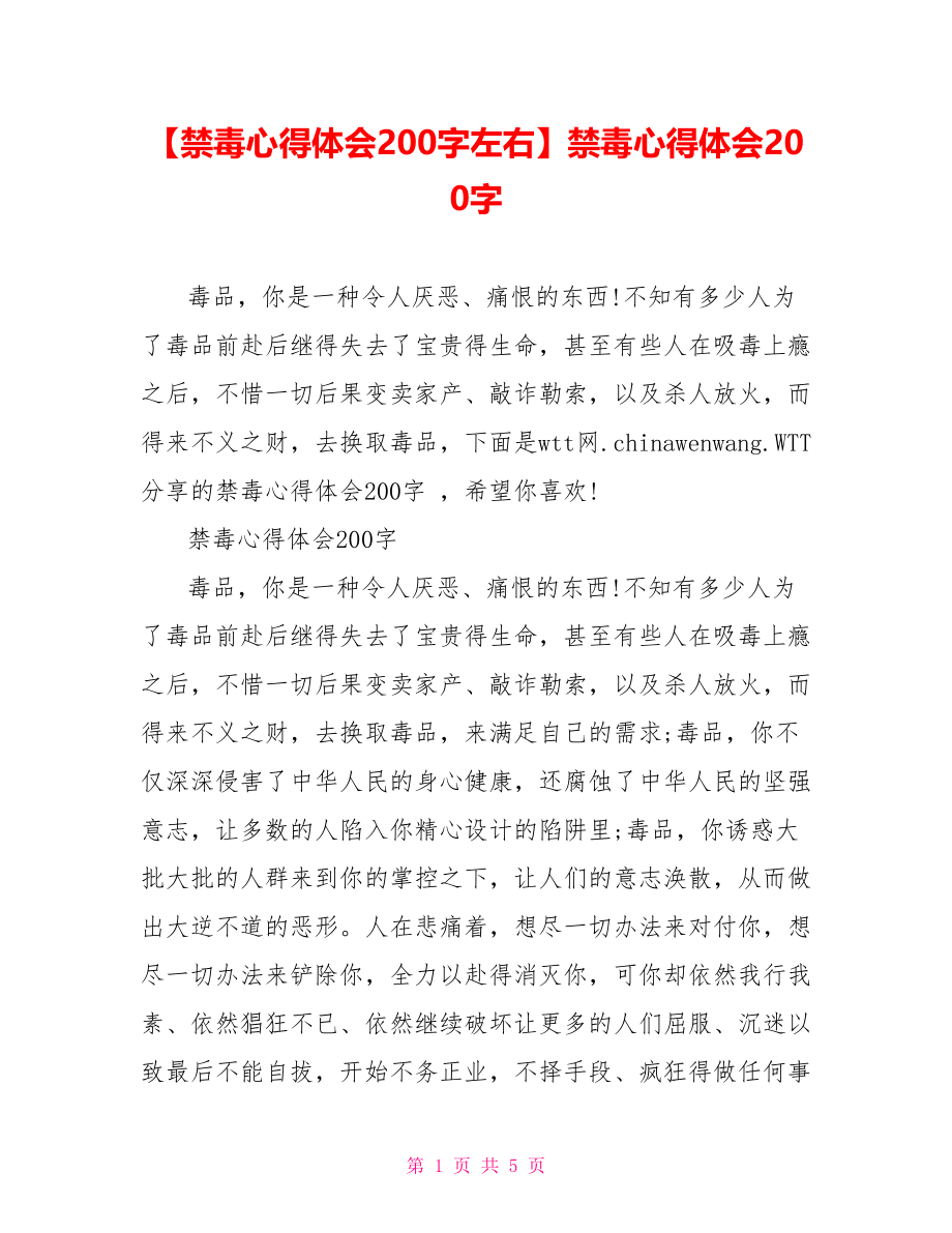 禁毒心得体会200字.doc_第1页