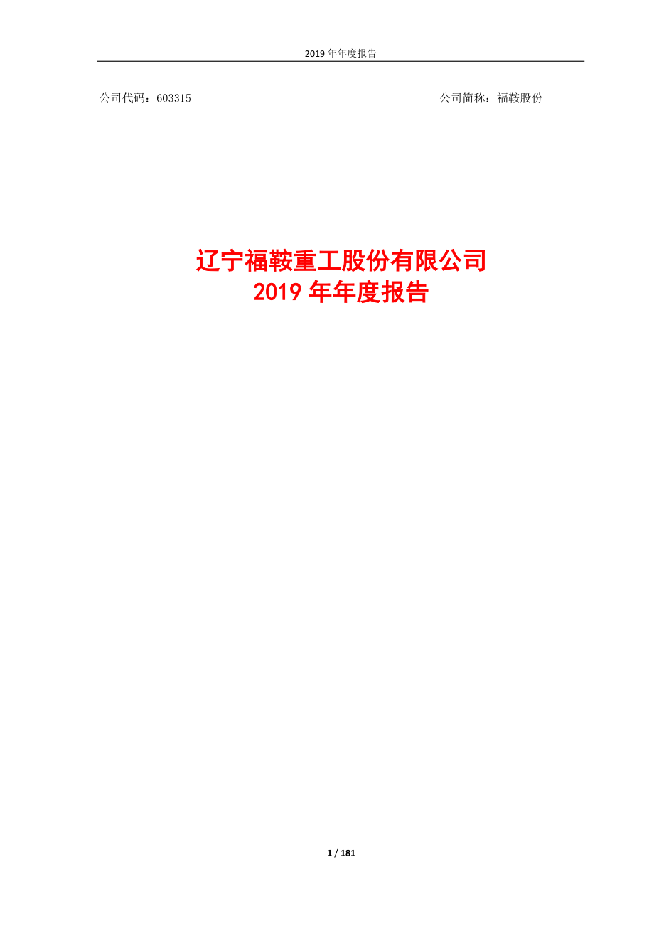 福鞍股份：2019年年度报告.PDF_第1页