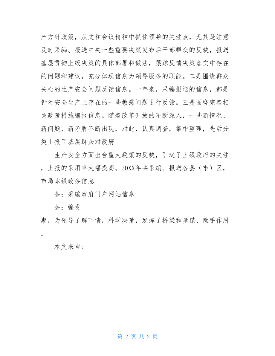 窗口工作人员先进材料政务信息工作先进个人材料.doc_第2页