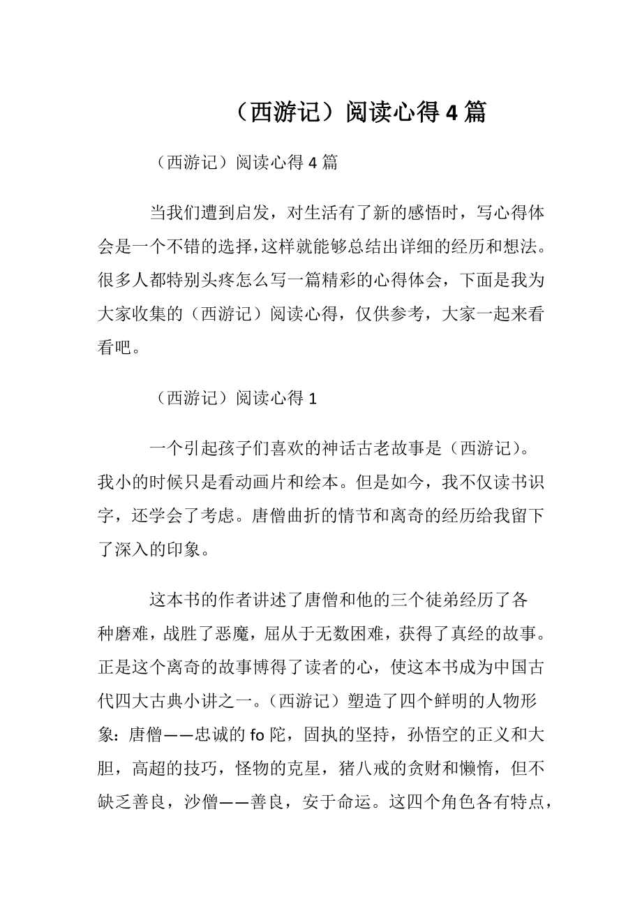 （西游记）阅读心得4篇.docx_第1页