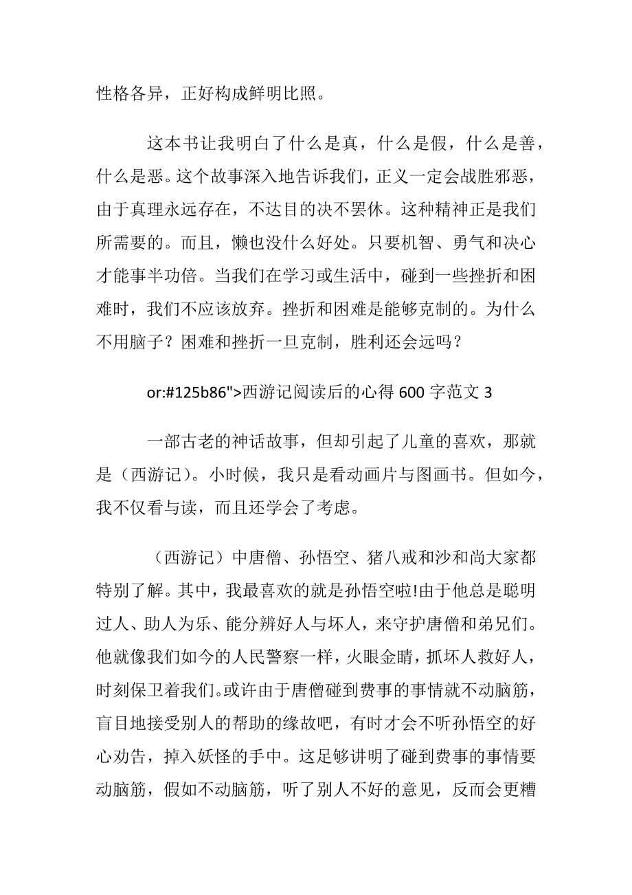 （西游记）阅读心得4篇.docx_第2页