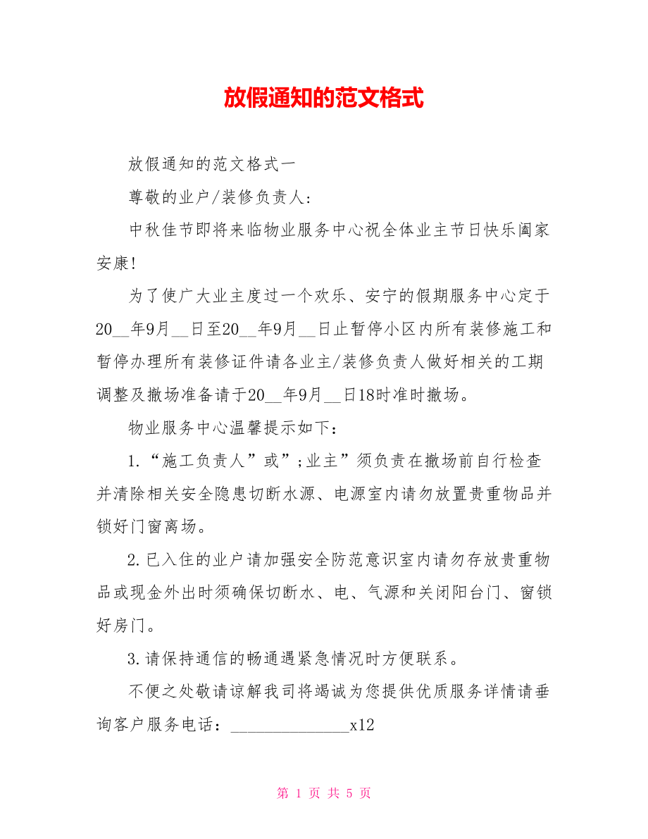 放假通知的范文格式.doc_第1页