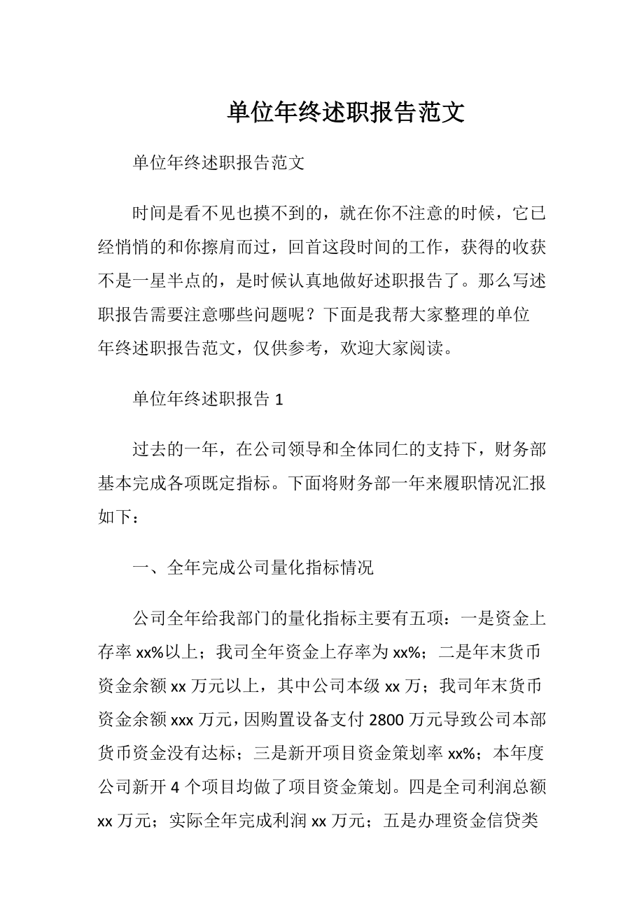 单位年终述职报告范文.docx_第1页