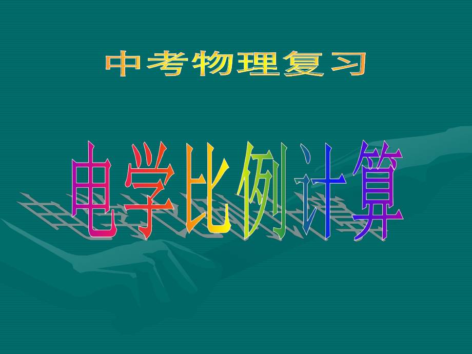 电学比例计算.ppt_第1页