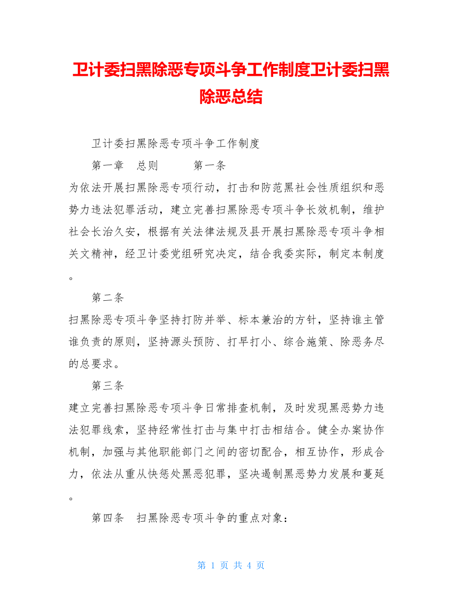 卫计委扫黑除恶专项斗争工作制度卫计委扫黑除恶总结.doc_第1页