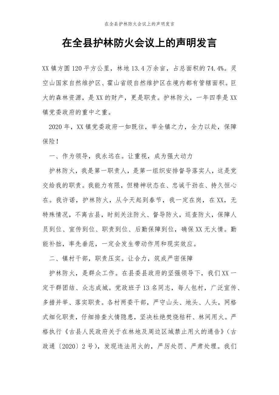 2022年范文范本在全县护林防火会议上的声明发言.doc_第2页