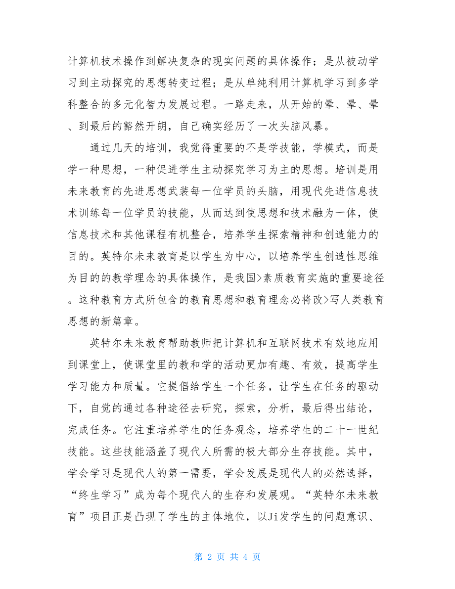 未来教育的培训心得体会劳动局职业技能培训.doc_第2页