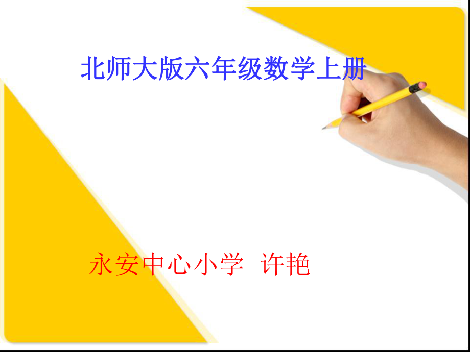 北师大版数学六年级上册《生活中的比》PPT课件2.ppt_第1页