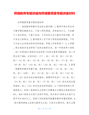 师德教育专题讲座向师德要质量专题讲座材料.doc