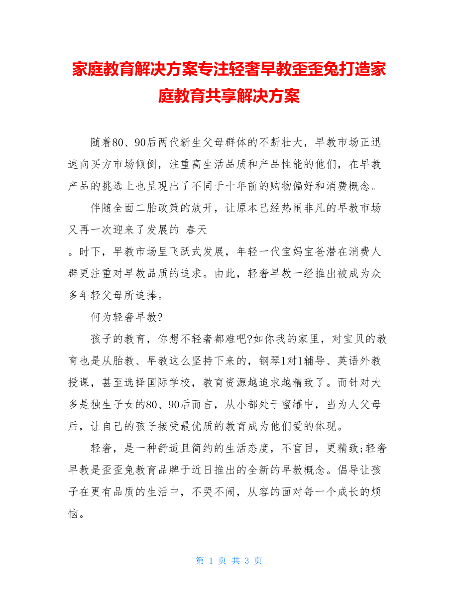 家庭教育解决方案专注轻奢早教歪歪兔打造家庭教育共享解决方案.doc_第1页