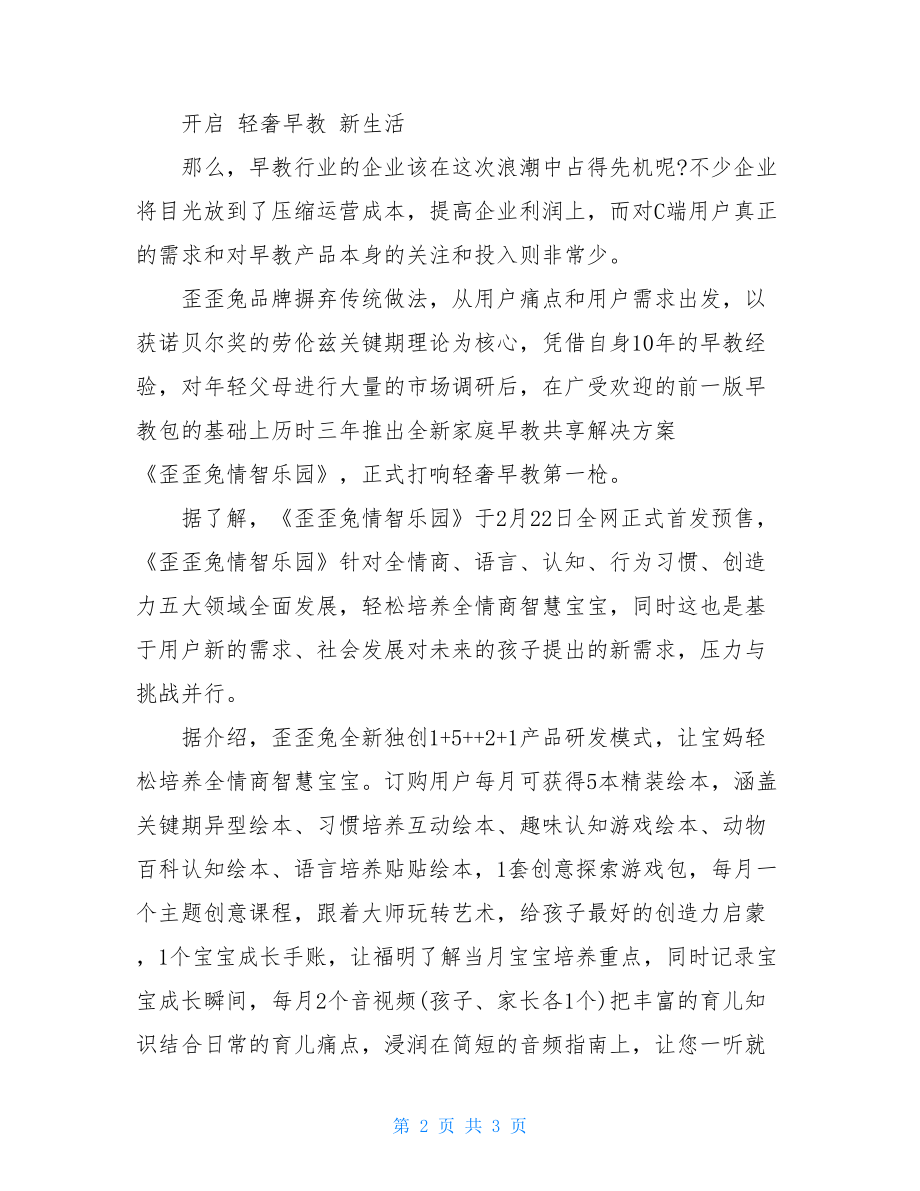 家庭教育解决方案专注轻奢早教歪歪兔打造家庭教育共享解决方案.doc_第2页