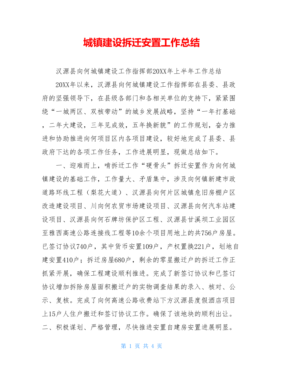 城镇建设拆迁安置工作总结.doc_第1页