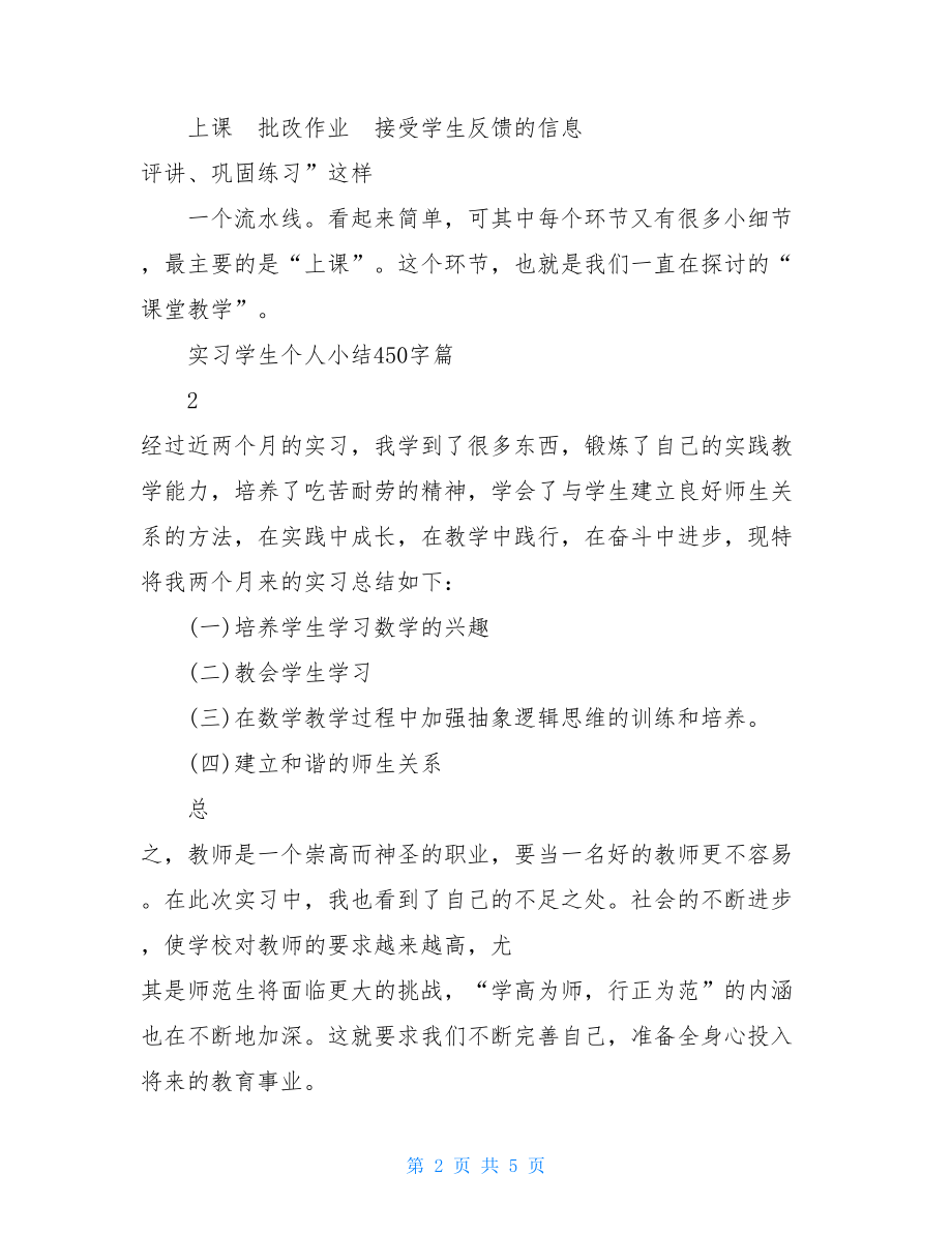 实习学生个人小结450字-.doc_第2页