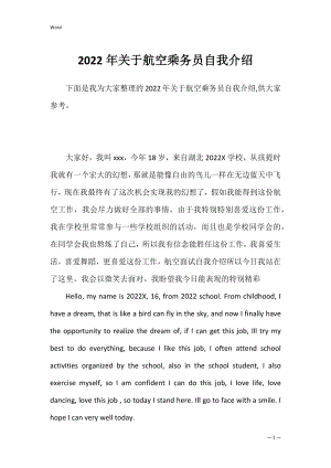 2022年关于航空乘务员自我介绍.docx