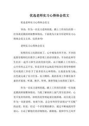 优选老师实习心得体会范文.docx