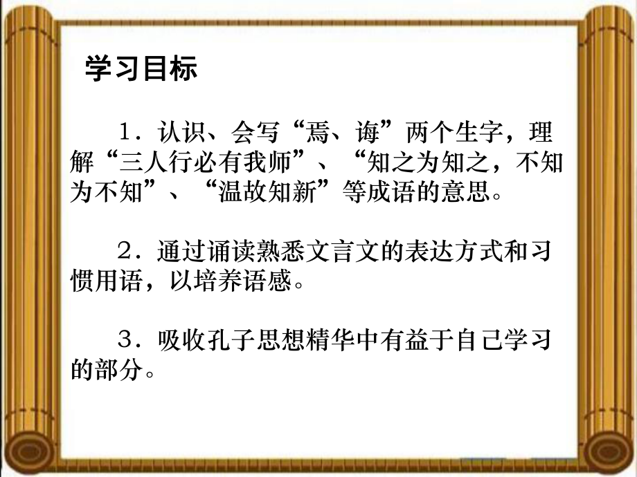 （湘教版）六年级语文上册课件《论语》四则1.ppt_第2页