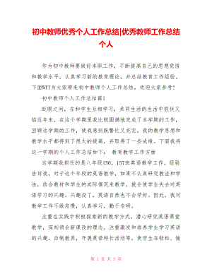 初中教师优秀个人工作总结-优秀教师工作总结个人.doc