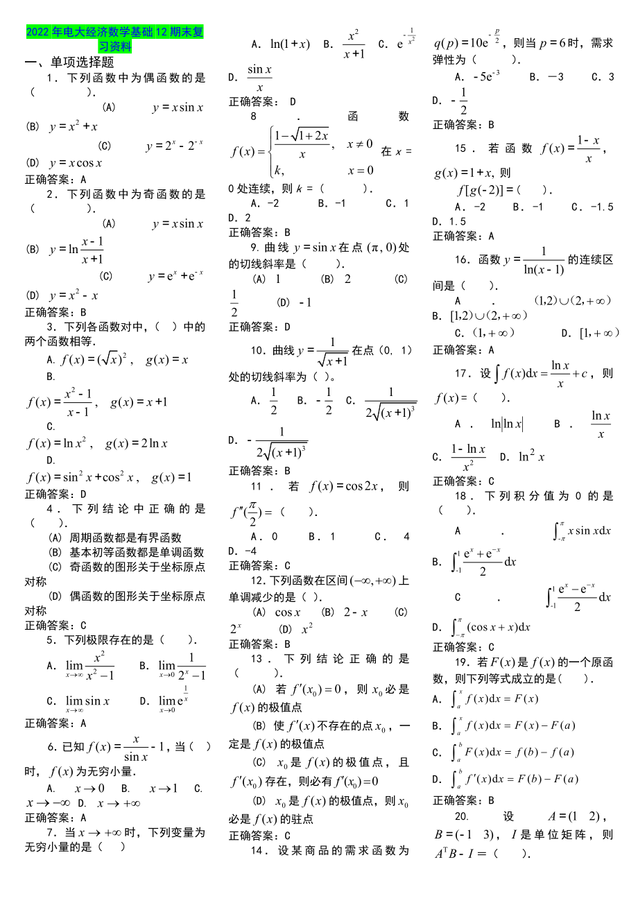 2022年电大经济数学基础期末考试复习资料【电大备考篇】.doc_第1页