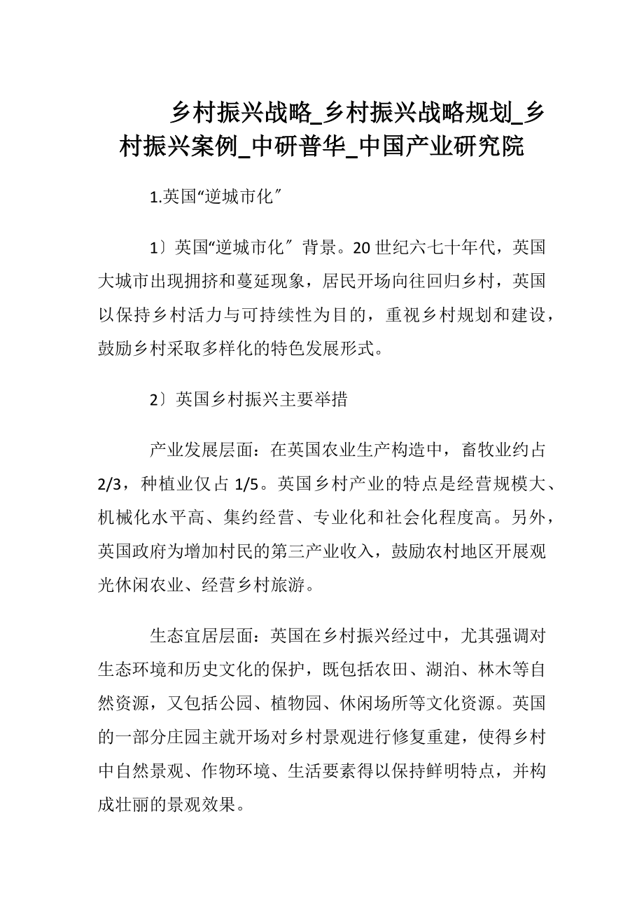 乡村振兴战略_乡村振兴战略规划_乡村振兴案例_中研普华_中国产业研究院.docx_第1页