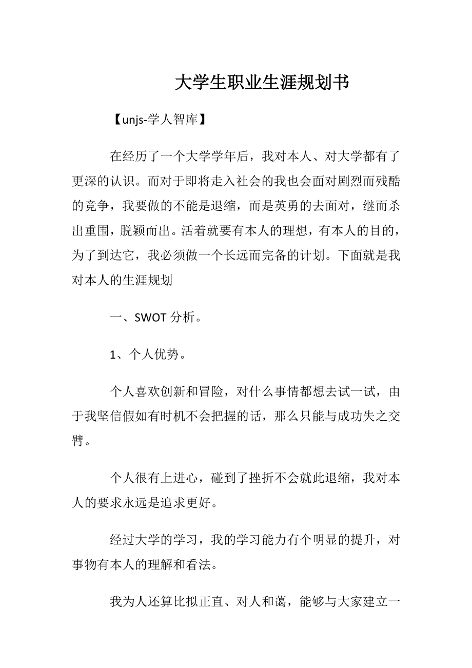 大学生职业生涯规划书_1.docx_第1页