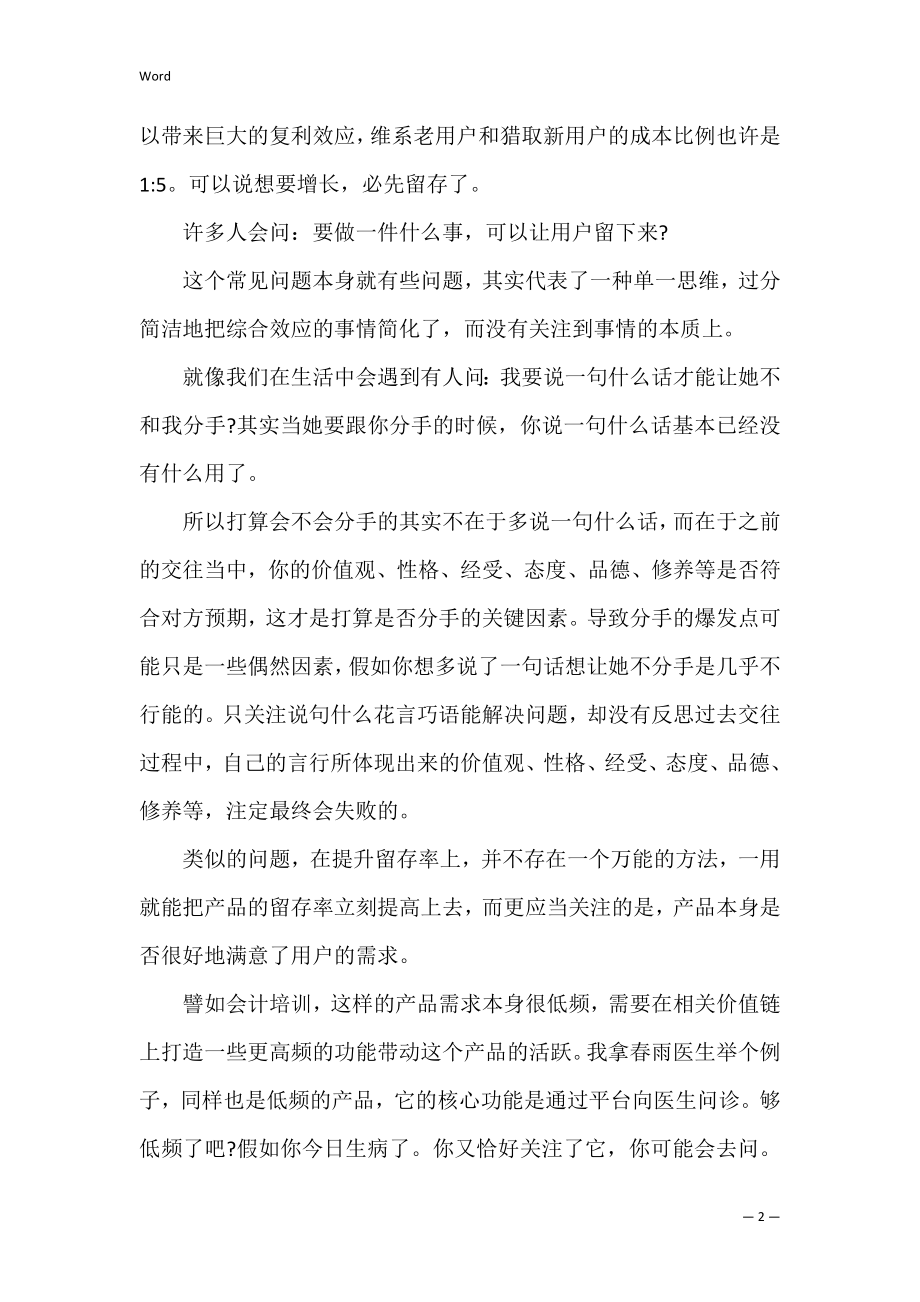 2022演讲稿_留存是企业发展第一生产力（精选文档）.docx_第2页