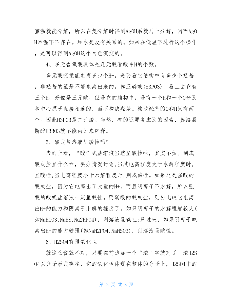 关于高三化学易错知识点复习.doc_第2页